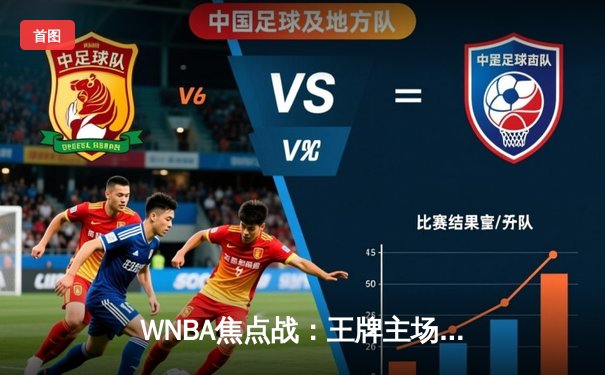 WNBA焦点战：王牌主场大胜飞马，威尔逊独砍30分率队豪取八连胜