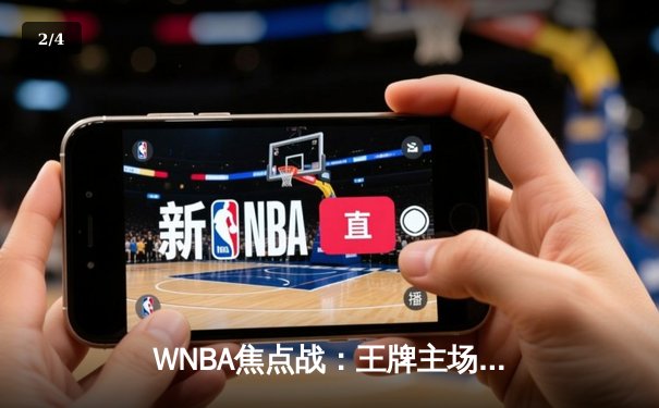 WNBA焦点战：王牌主场大胜飞马，威尔逊独砍30分率队豪取八连胜 - 2