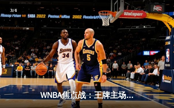 WNBA焦点战：王牌主场大胜飞马，威尔逊独砍30分率队豪取八连胜 - 3