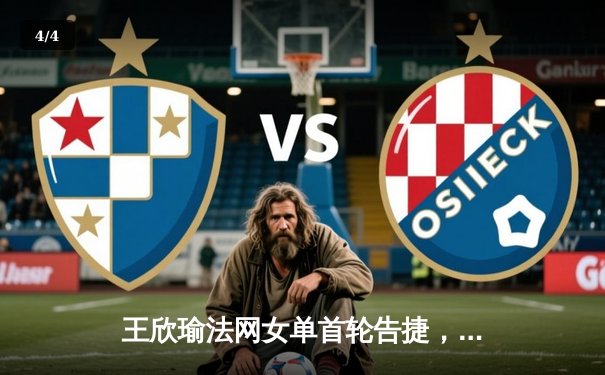 王欣瑜法网女单首轮告捷，WNBA自由人豪取五连胜 - 4