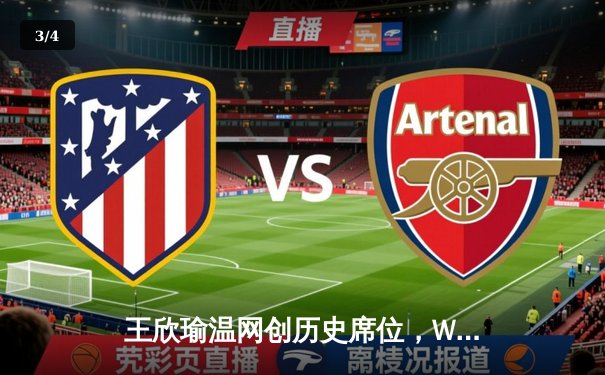 王欣瑜温网创历史席位，WNBA全明星赛火花四溅，CBA夏季联赛新星闪耀 - 3