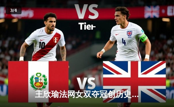 王欣瑜法网女双夺冠创历史，中国金花再绽光芒 - 3