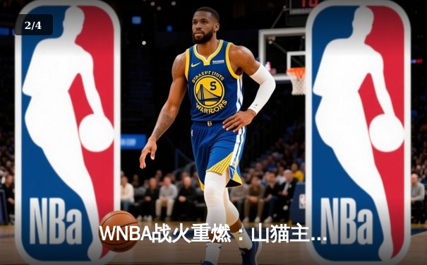 WNBA战火重燃：山猫主场力克火花，中国新星王欣瑜温网首秀告捷 - 2