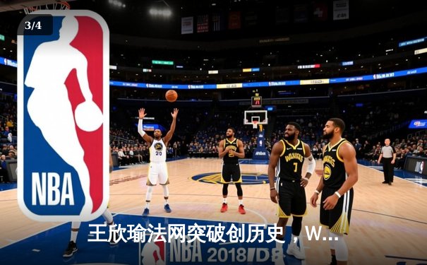 王欣瑜法网突破创历史，WNBA风暴豪取五连胜，CBA总决赛辽宁再下一城 - 3