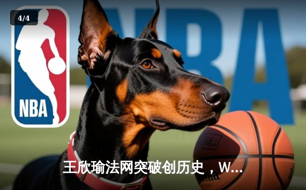 王欣瑜法网突破创历史，WNBA风暴豪取五连胜，CBA总决赛辽宁再下一城 - 4