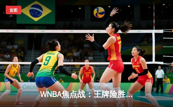 WNBA焦点战：王牌险胜阳光，中国新星王欣瑜法网创佳绩