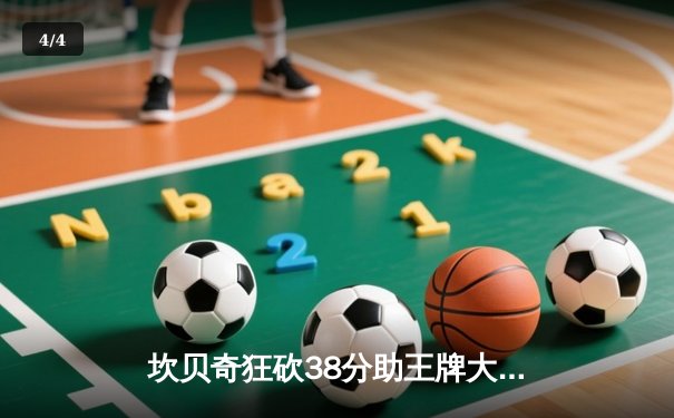 坎贝奇狂砍38分助王牌大胜自由人，WNBA总决赛G1火花四溅 - 4