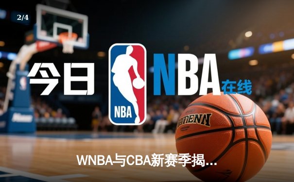 WNBA与CBA新赛季揭幕战激情上演，王欣瑜法网迎来突破 - 2