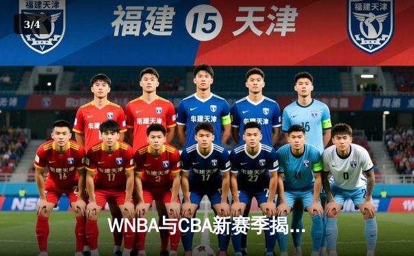WNBA与CBA新赛季揭幕战激情上演，王欣瑜法网迎来突破 - 3
