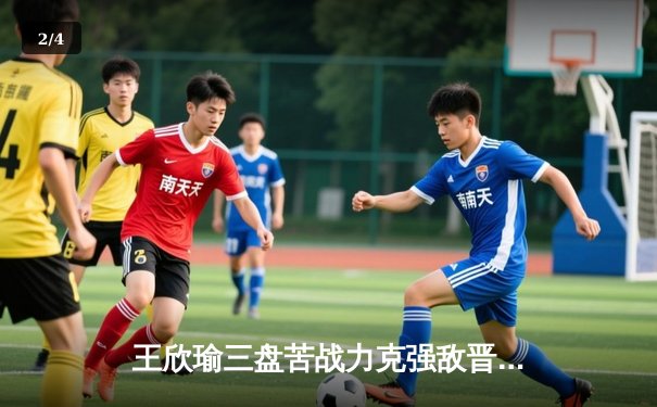 王欣瑜三盘苦战力克强敌晋级WTA深圳站八强，WNBA季后赛风暴逆转王牌，CBA季前赛辽宁大胜浙江 - 2