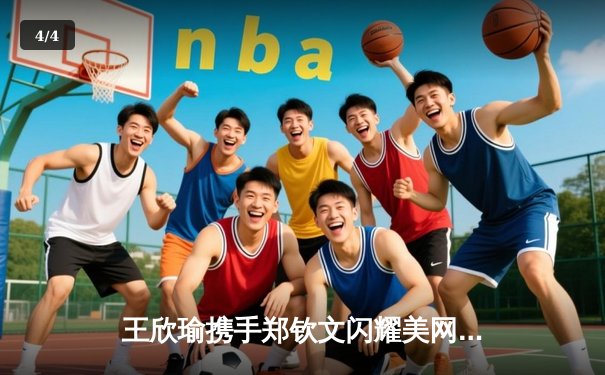 王欣瑜携手郑钦文闪耀美网热身赛，WNBA自由人加时险胜王牌 - 4