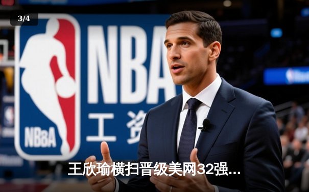 王欣瑜横扫晋级美网32强 WNBA季后赛激战正酣 CBA新赛季蓄势待发 - 3