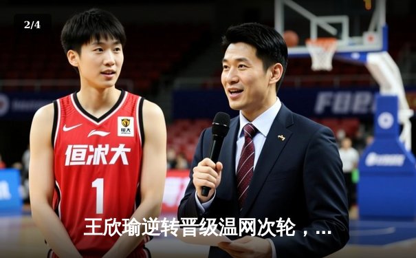 王欣瑜逆转晋级温网次轮，WNBA自由人加时惜败，CBA总决赛辽宁再下一城 - 2