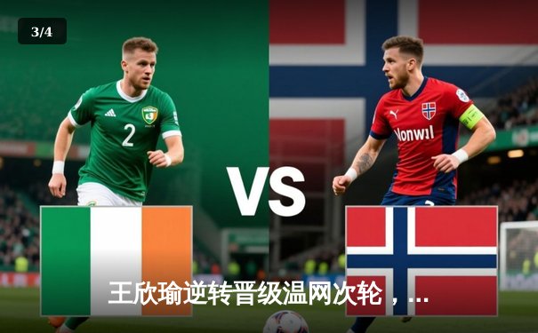 王欣瑜逆转晋级温网次轮，WNBA自由人加时惜败，CBA总决赛辽宁再下一城 - 3