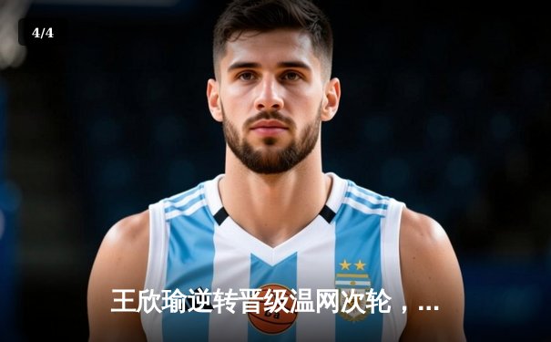 王欣瑜逆转晋级温网次轮，WNBA自由人加时惜败，CBA总决赛辽宁再下一城 - 4