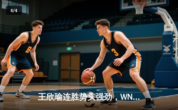 王欣瑜连胜势头强劲，WNBA季后赛激战正酣——本周末体育赛事精彩回顾 - 4