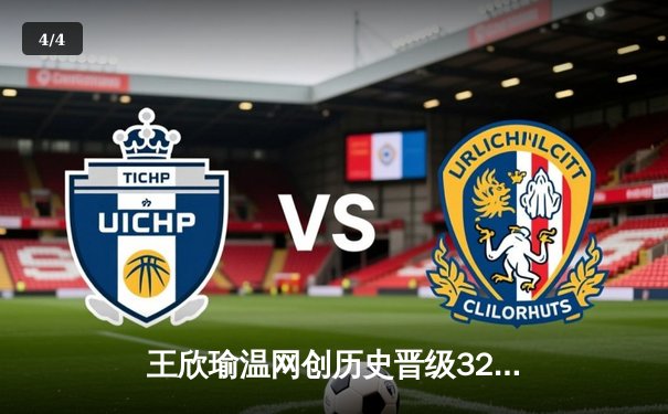 王欣瑜温网创历史晋级32强，WNBA自由人豪取五连胜 - 4