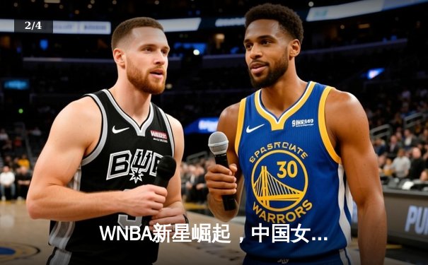 WNBA新星崛起，中国女网新锐王欣瑜温网创佳绩 - 2