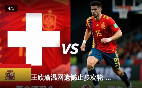 王欣瑜温网遗憾止步次轮 中国金花单打折戟双打迎希望 - 4