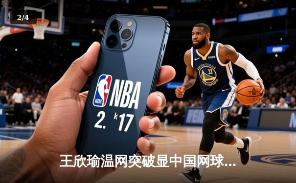 王欣瑜温网突破显中国网球新希望，WNBA王牌豪取12连胜，CBA广东重磅签约周琦 - 2