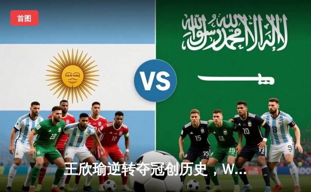 王欣瑜逆转夺冠创历史，WNBA与CBA夏季激战正酣