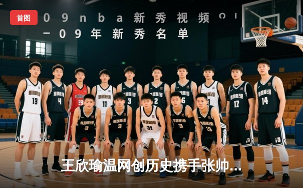 王欣瑜温网创历史携手张帅晋级32强，WNBA火花队加时险胜，CBA广东宏远完成关键签约