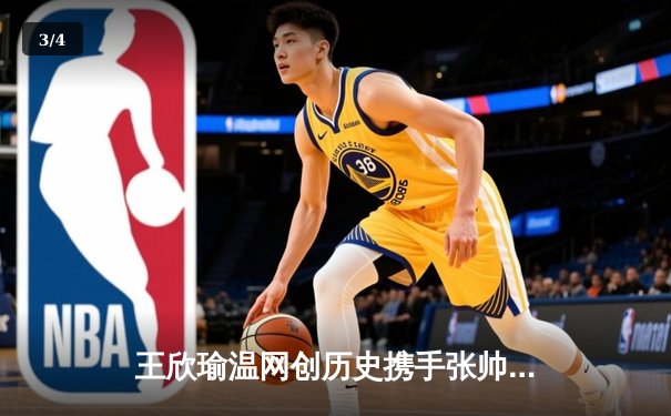 王欣瑜温网创历史携手张帅晋级32强，WNBA火花队加时险胜，CBA广东宏远完成关键签约 - 3