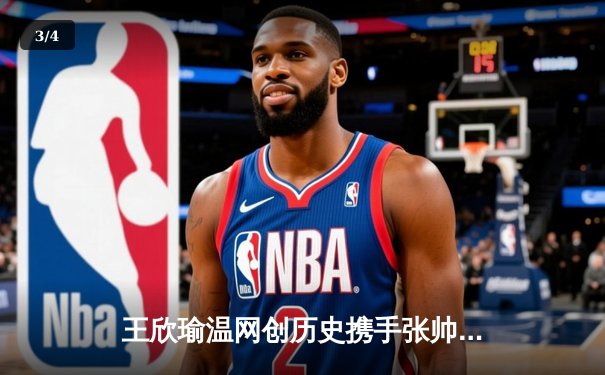 王欣瑜温网创历史携手张帅晋级，WNBA自由人加时险胜，CBA广东宏远完成重磅交易 - 3