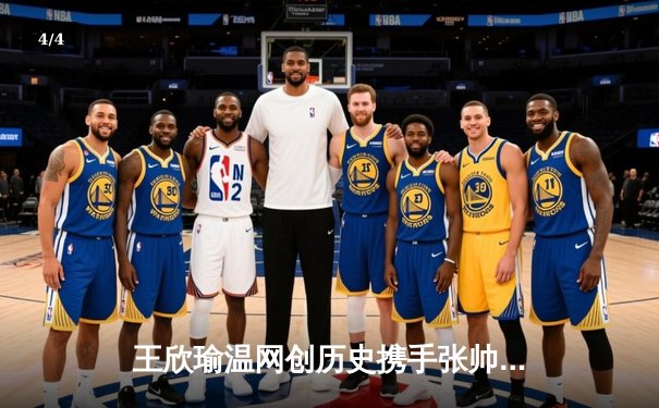 王欣瑜温网创历史携手张帅晋级，WNBA自由人加时险胜，CBA广东宏远完成重磅交易 - 4