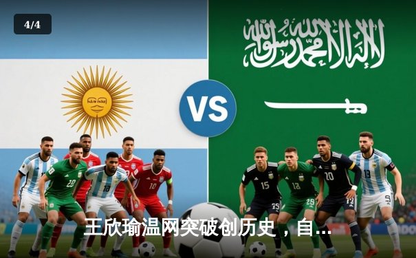 王欣瑜温网突破创历史，自由人主场力克阳光迎连胜 - 4