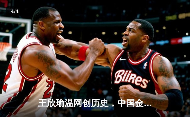 王欣瑜温网创历史，中国金花闪耀全英俱乐部 - 4