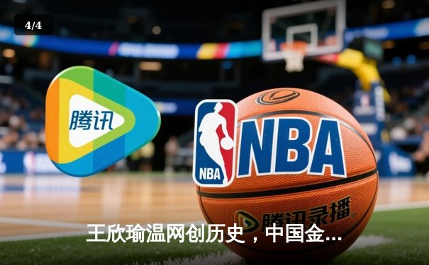 王欣瑜温网创历史，中国金花草地赛季绽放光彩 - 4