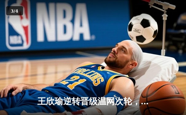 王欣瑜逆转晋级温网次轮，WNBA自由人轻取风暴，CBA总决赛辽宁再下一城 - 3