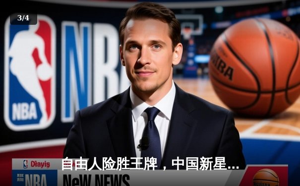 自由人险胜王牌，中国新星韩旭展现内线统治力 - 3