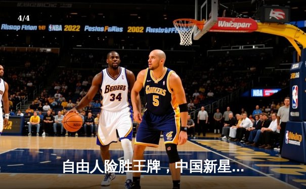 自由人险胜王牌，中国新星韩旭展现内线统治力 - 4