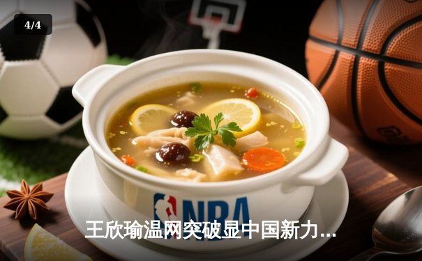 王欣瑜温网突破显中国新力量，WNBA王牌豪取九连胜，CBA广东队重磅交易引热议 - 4