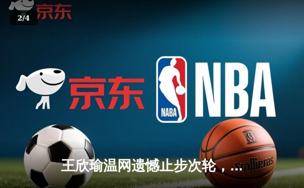 王欣瑜温网遗憾止步次轮，自由人主场大胜火花领跑WNBA - 2