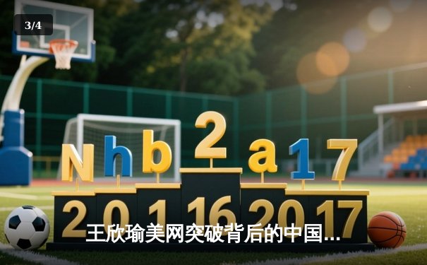王欣瑜美网突破背后的中国力量，WNBA季后赛激战正酣 - 3