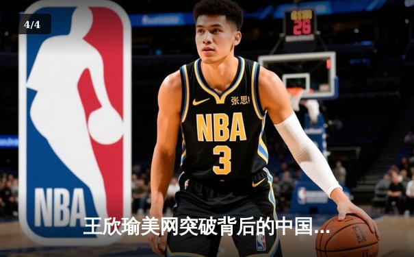 王欣瑜美网突破背后的中国力量，WNBA季后赛激战正酣 - 4