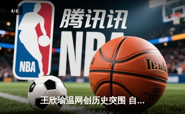 王欣瑜温网创历史突围 自由人加时险胜王牌WNBA焦点战 - 4