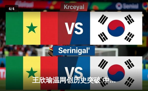 王欣瑜温网创历史突破 中国金花单双打双线绽放 - 4