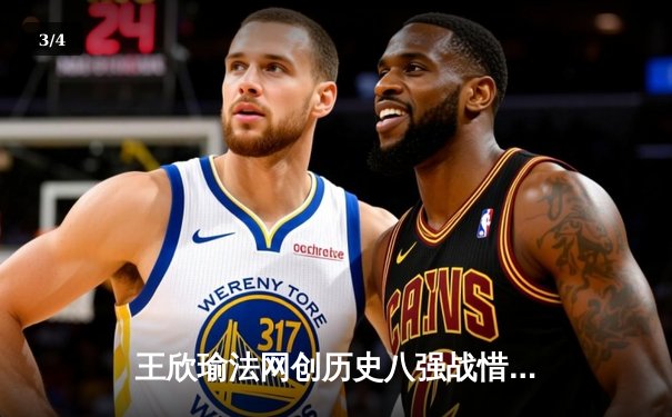 王欣瑜法网创历史八强战惜败 中国金花闪耀巴黎赛场 - 3