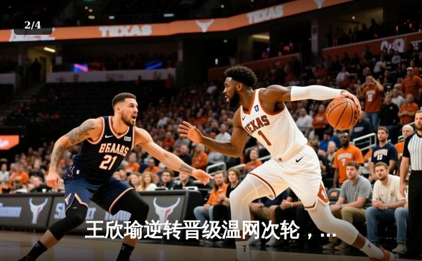 王欣瑜逆转晋级温网次轮，WNBA王牌豪取十连胜，CBA休赛期交易暗流涌动 - 2