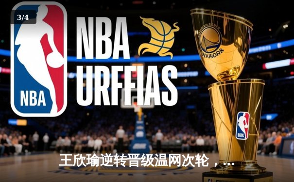 王欣瑜逆转晋级温网次轮，WNBA王牌豪取十连胜，CBA休赛期交易暗流涌动 - 3