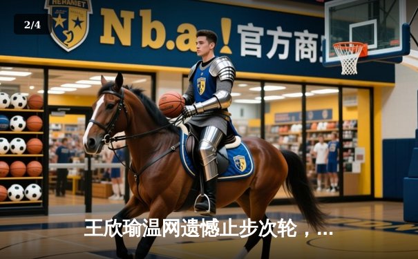 王欣瑜温网遗憾止步次轮，韩旭WNBA狂砍24分创生涯新高 - 2