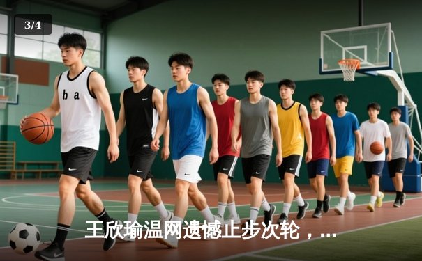 王欣瑜温网遗憾止步次轮，韩旭WNBA狂砍24分创生涯新高 - 3