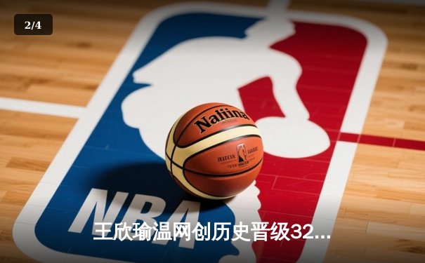 王欣瑜温网创历史晋级32强，拉斯维加斯王牌豪取12连胜领跑WNBA - 2