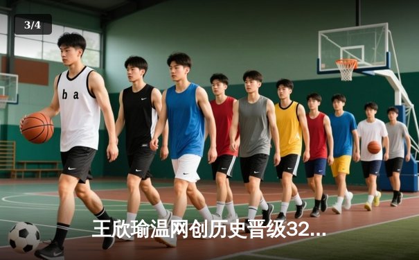 王欣瑜温网创历史晋级32强，拉斯维加斯王牌豪取12连胜领跑WNBA - 3