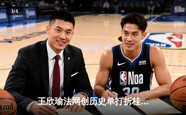 王欣瑜法网创历史单打折桂，WNBA季前赛拉斯维加斯王牌大胜风暴 - 3