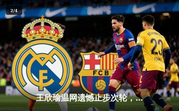 王欣瑜温网遗憾止步次轮，中国金花鏖战三盘惜败世界前十 - 2